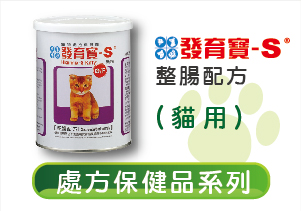 发育宝-S猫（整肠G/F）350g ()